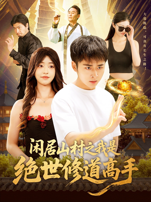 闲居山村之我是绝世修道高手(128集) 闲居山村之我是绝世修道高手(128集)超好看古装短剧