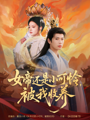 女帝还是小可怜，被我收养（82集）精彩短剧热播