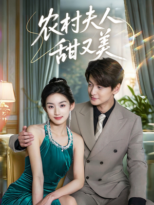 农村夫人甜又美(70集) 农村夫人甜又美(70集)短剧太精彩