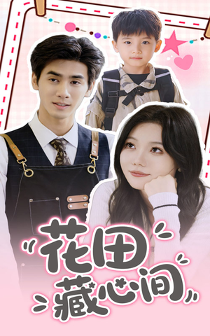 花田藏心间(70集) 花田藏心间(70集)短剧全集大结局