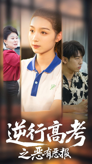 逆行高考之恶有恶报(80集) 逆行高考之恶有恶报(80集)不用花钱看全剧