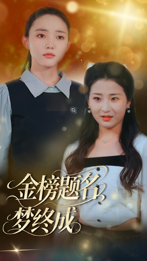 金榜题名梦终成(51集) 金榜题名梦终成(51集)在哪里看