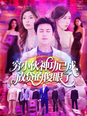 穷小伙神功已成,放贷的傻眼了(109集) 穷小伙神功已成,放贷的傻眼了(109集)剧好看短剧推荐