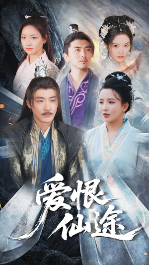 爱恨仙途（48集）热门短剧看不停