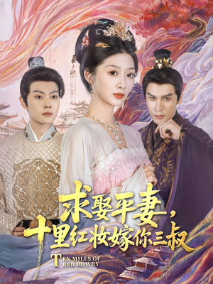 求娶平妻,十里红妆嫁你三叔(80集) 求娶平妻,十里红妆嫁你三叔(80集)好看的短剧电影