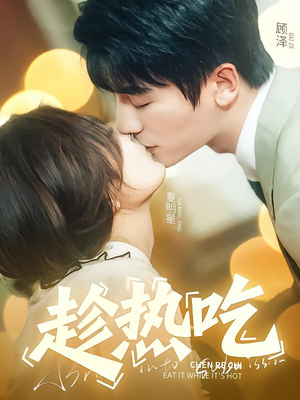 趁热吃(62集) 趁热吃(62集)这短剧太好看了