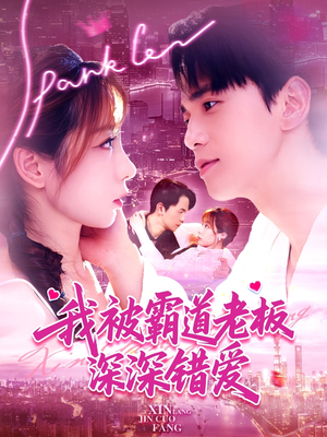 我被霸道老板深深错爱(149集) 我被霸道老板深深错爱(149集)完整版