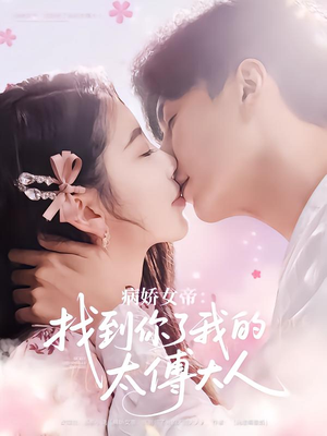 病娇女帝找到你了我的太傅大人(78集) 病娇女帝找到你了我的太傅大人(78集)看精彩短剧