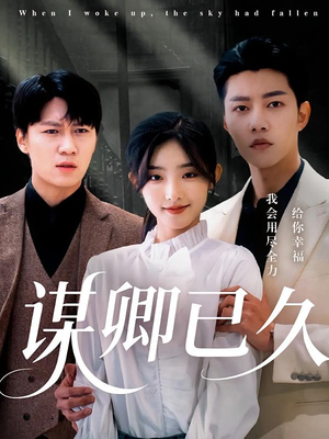 谋卿已久(70集) 谋卿已久(70集)短剧全集完整