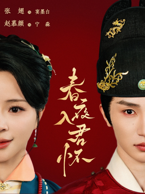 春夜入君怀(65集) 春夜入君怀(65集)短剧热门推荐