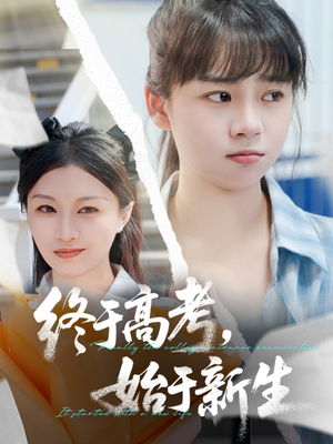 终于高考始于新生(51集) 终于高考始于新生(51集)追短剧看全集