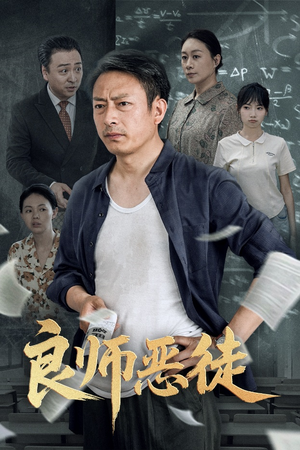 良师恶徒(72集) 良师恶徒(72集)百亿短剧抢先看