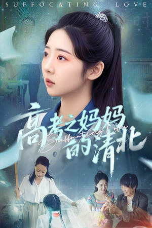 高考之妈妈的清北(60集) 高考之妈妈的清北(60集)热门短剧榜单