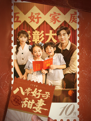 八零好孕甜妻&家有喜事(50集) 八零好孕甜妻&家有喜事(50集)短剧越看越精彩