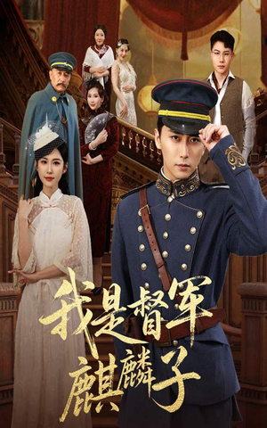 我是督军麒麟子(63集) 我是督军麒麟子(63集)免费全集短剧