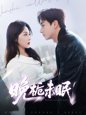 晚栀未眠(77集) 晚栀未眠(77集)看过的人都说好