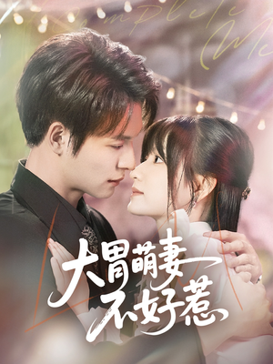 大胃萌妻不好惹（60集）第32集