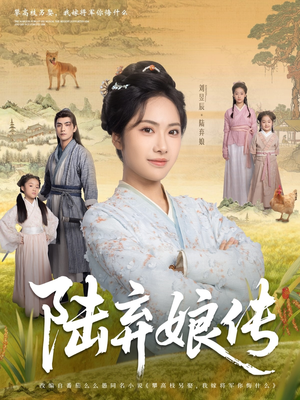 陆弃娘传(92集) 陆弃娘传(92集)在哪里可以全集