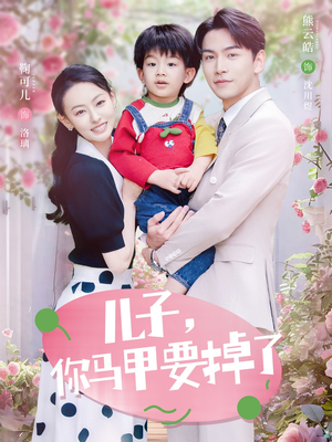 儿子,你马甲要掉了(60集) 儿子,你马甲要掉了(60集)精彩短剧推荐