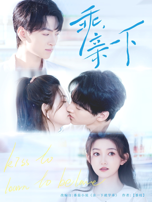 乖，亲一下（80集）我真的爱了