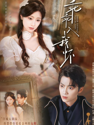 乖乖入我怀(78集) 乖乖入我怀(78集)第一季