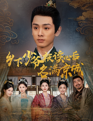 乡下少爷被读心后名满京城(60集) 乡下少爷被读心后名满京城(60集)爆火短剧追不停