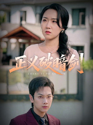 正义破暗剑(31集) 正义破暗剑(31集)好看短剧抢先看