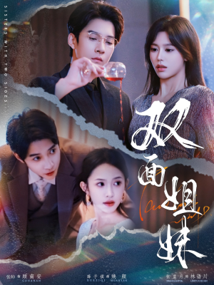 双面姐妹(48集) 双面姐妹(48集)短剧在哪个平台