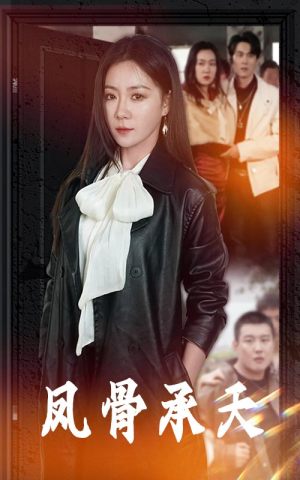 凤骨承天(64集) 凤骨承天(64集)短剧太精彩了