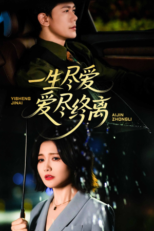 一生尽爱爱尽终离(43集) 一生尽爱爱尽终离(43集)古代短剧推荐