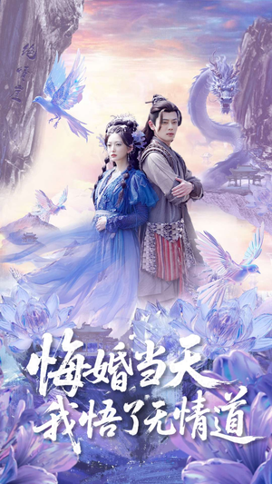 悔婚当天我悟了无情道(101集) 悔婚当天我悟了无情道(101集)热门短剧追到爽