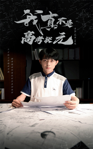 我真不是高考状元(50集) 我真不是高考状元(50集)热门短剧推荐。