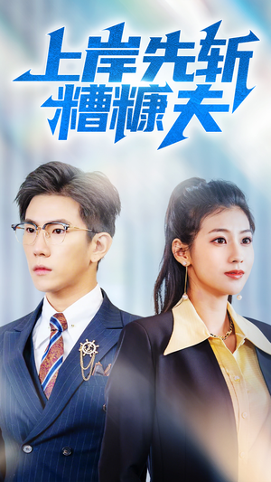 上岸先斩糟糠夫(70集) 上岸先斩糟糠夫(70集)高清无码免费看