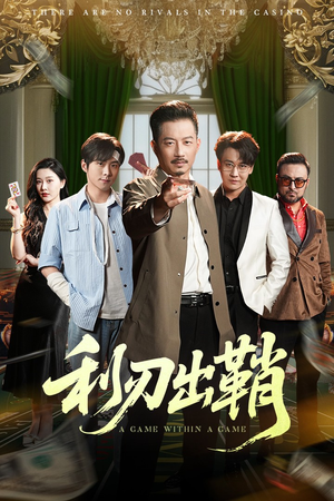 利刃出鞘（47集）最火爆短剧