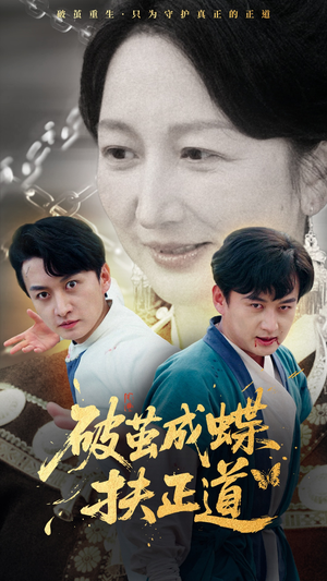 破茧成蝶扶正道(54集) 破茧成蝶扶正道(54集)推荐热门短剧