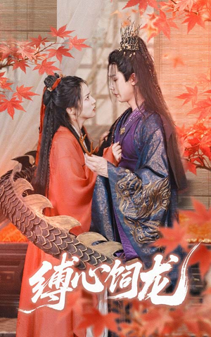 缚心饲龙(70集) 缚心饲龙(70集)全集免费
