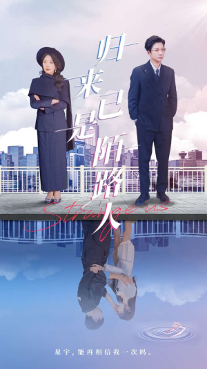 归来已是陌路人(100集) 归来已是陌路人(100集)超级好看的短剧