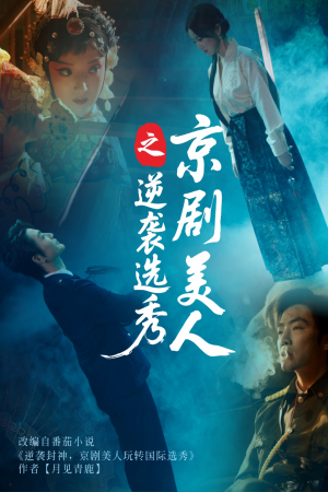 京剧美人之逆袭选秀（68集）超好看古装短剧