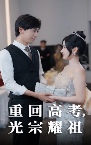 重回高考光宗耀祖(62集) 重回高考光宗耀祖(62集)高清画质免费看