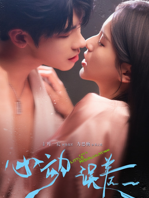 心动误差（62集）红果短剧看全集