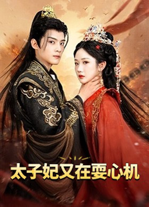 人家才不是坏女人(80集) 人家才不是坏女人(80集)在线播放