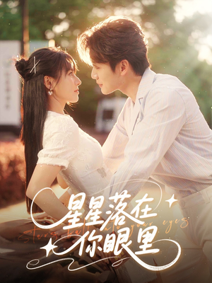 星星落在你眼里(59集) 星星落在你眼里(59集)免费观看就是爽