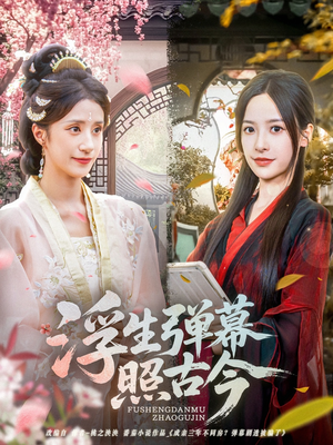 浮生弹幕照古今(76集) 浮生弹幕照古今(76集)短剧中追到爽