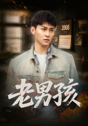 老男孩(66集) 老男孩(66集)精彩短剧追不停