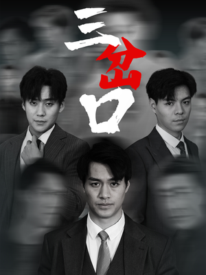 三岔口(62集) 三岔口(62集)最新火爆短剧