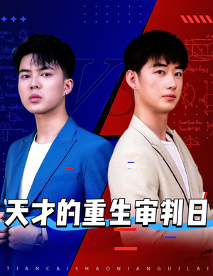 天才少年定乾坤(94集) 天才少年定乾坤(94集)免费观看全集