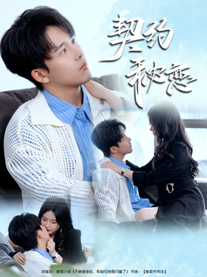 契约秘恋(94集) 契约秘恋(94集)红果短剧免费看