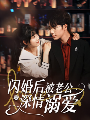 闪婚后,被老公深情溺爱(77集) 闪婚后,被老公深情溺爱(77集)解说文案
