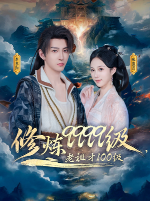 修炼9999级,老祖才100级(76集) 修炼9999级,老祖才100级(76集)无需会员免费看