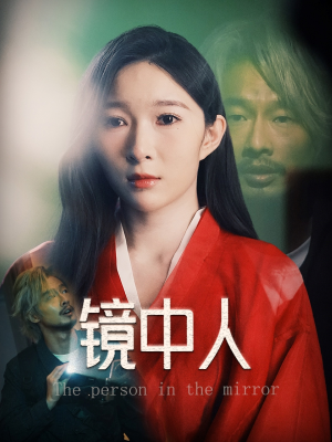 镜中人(40集) 镜中人(40集)超好看古装短剧